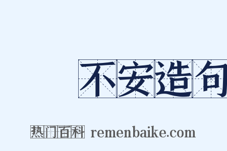 跼蹐不安造句是什么意思的图片